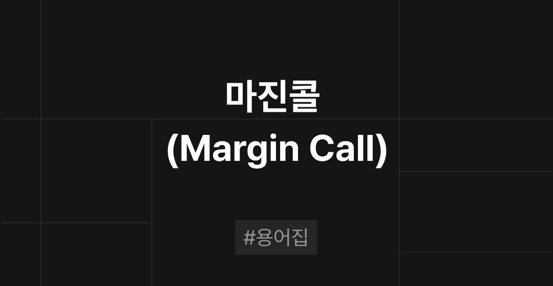 마진 콜(Margin Call)이란? : M&A 필수용어집 | 브릿지코드 썸네일 이미지