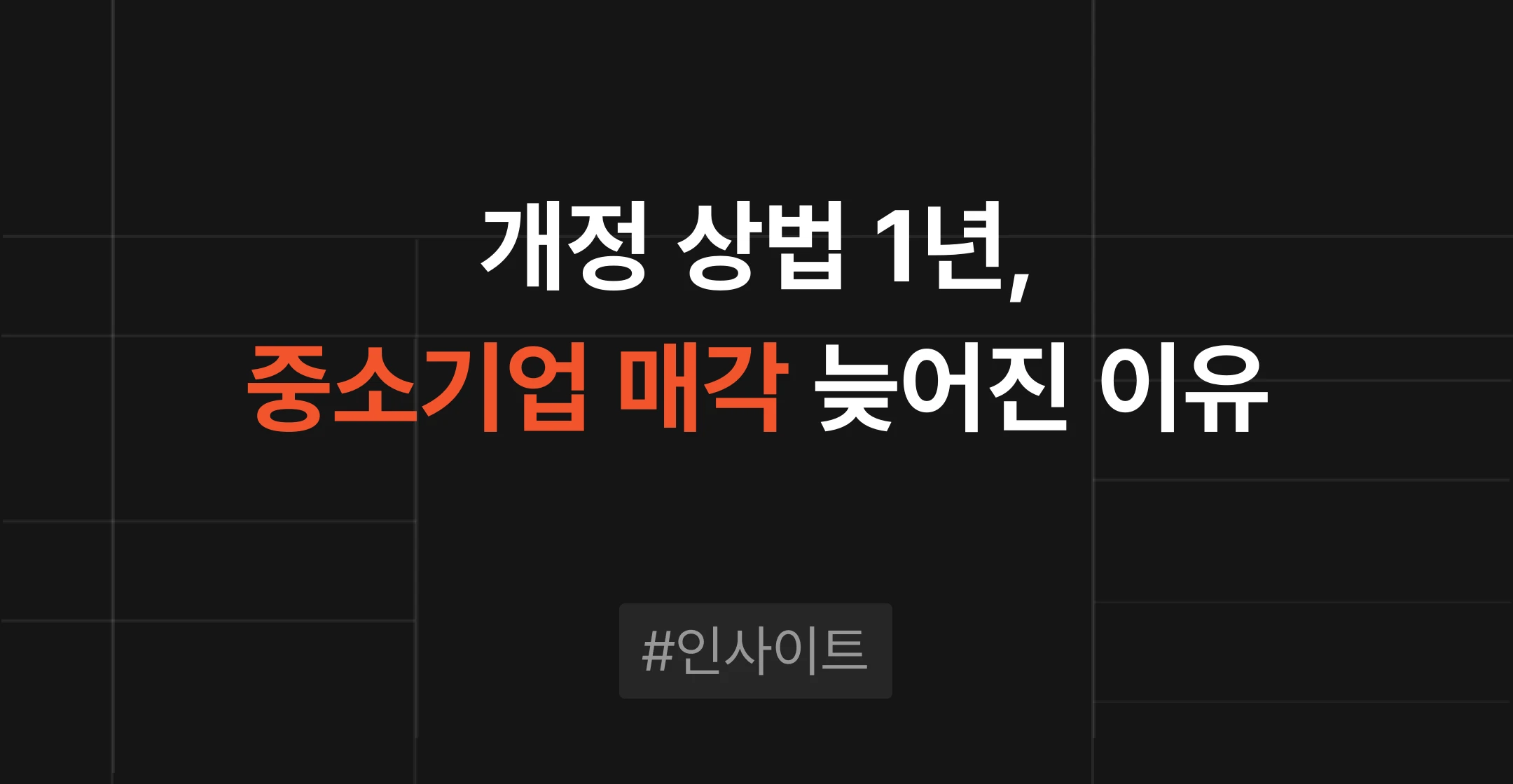 개정 상법 1년, 매각 의사결정 지연 22%