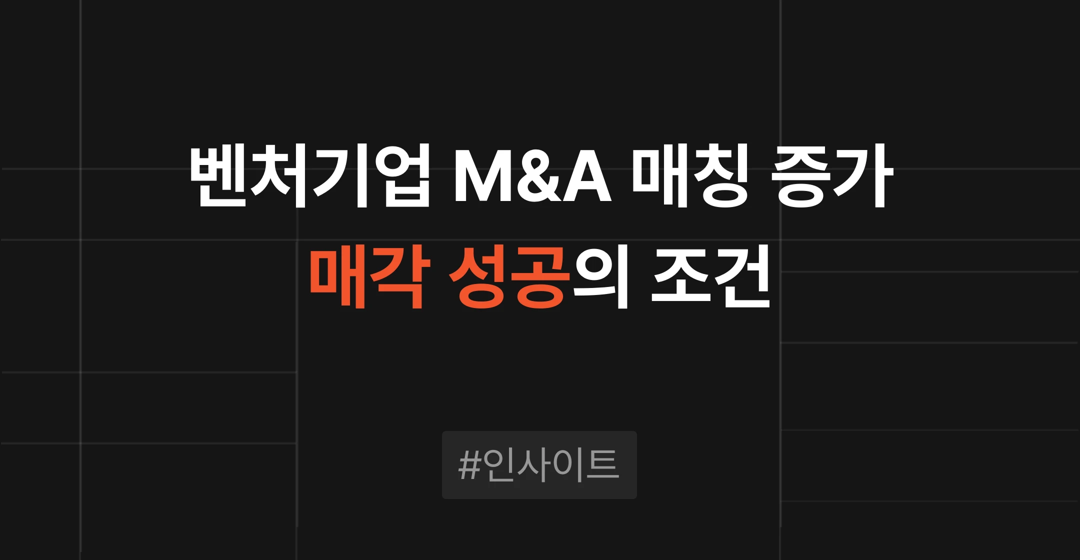 벤처 M&A 매칭 행사, 성사 준비법
