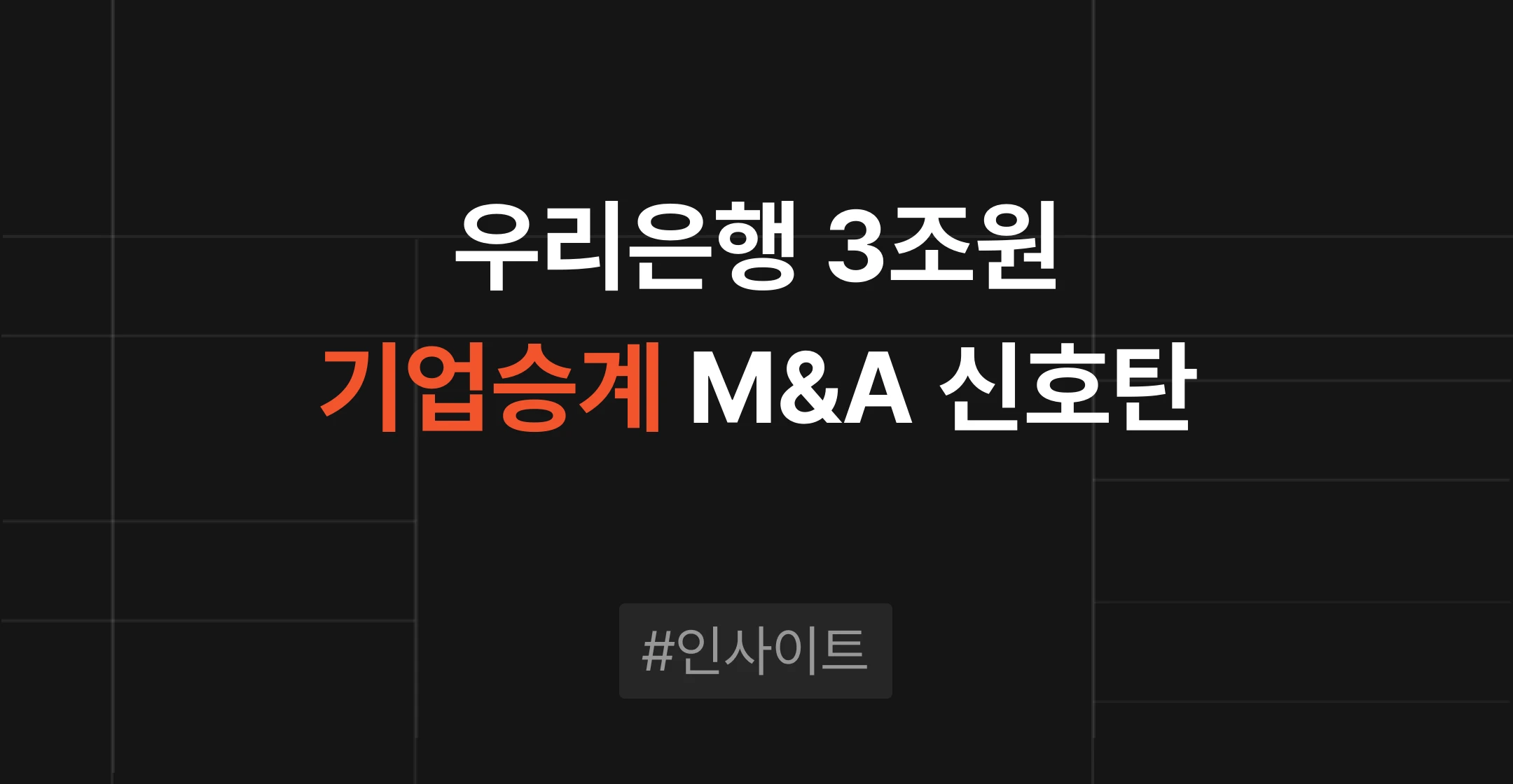 우리은행 3조원 생산적 기업승계 전략 분석