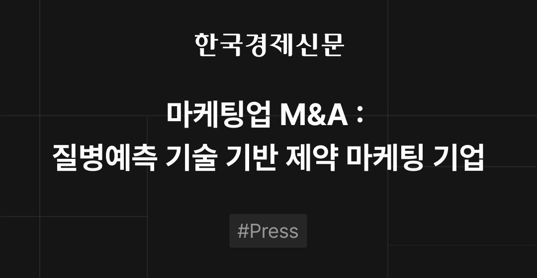 마케팅업 M&A :  질병예측 기술 기반 제약 마케팅 기업 썸네일 이미지