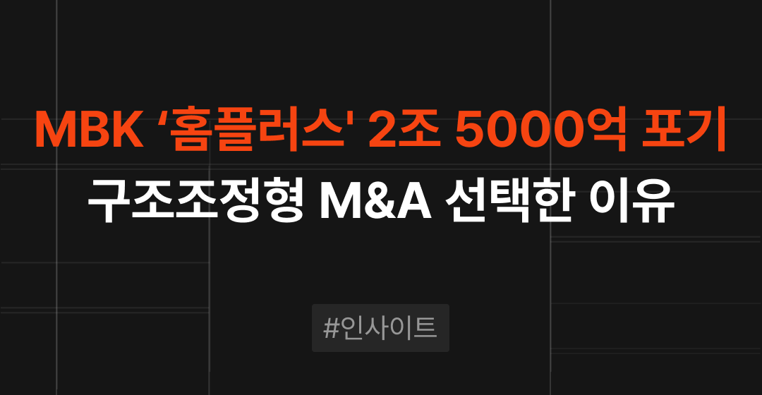 MBK ‘홈플러스’ 2조5000억 지분 포기, 구조조정형 M&A 선택한 이유는? | M&A센터 썸네일 이미지