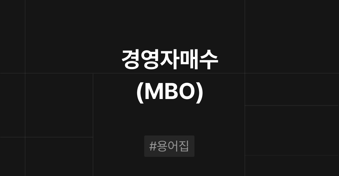 경영자매수(Management Buyout:MBO)란? M&A필수용어집 | 브릿지코드 썸네일 이미지