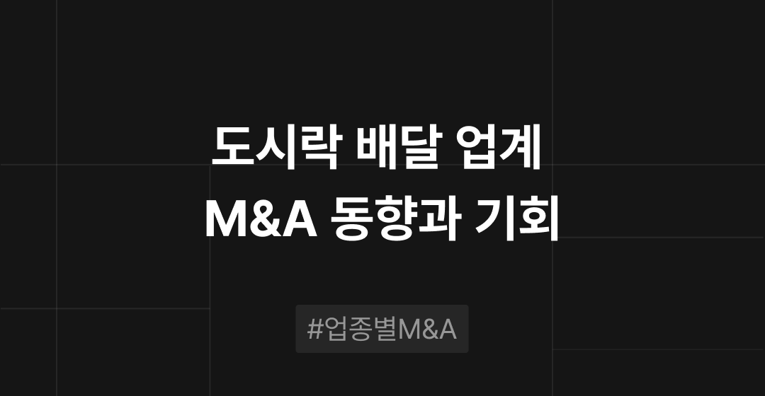도시락 배달 업계 M&A 동향과 기회 : 업종별 M&A | 브릿지코드 썸네일 이미지
