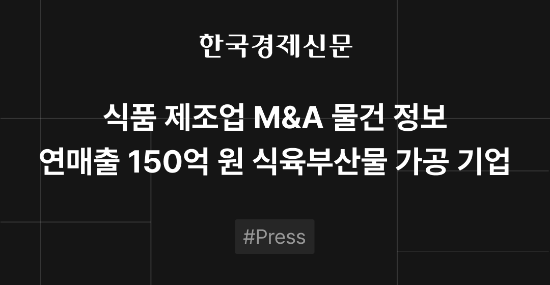 M&A 물건정보 : 식육부산물 가공사, 음료 도매사 및 피자·파스타 프랜차이즈 M&A 매물로 | 브릿지코드 썸네일 이미지