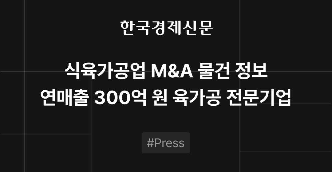 M&A 물건정보 : 육가공 전문기업, 건설기술 기업, 반려동물 용품 기업 M&A 매물로 | 브릿지코드 썸네일 이미지