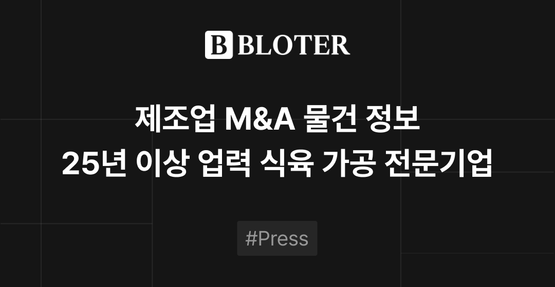 M&A 물건정보 : 25년 이상 업력 식육 가공 전문기업 매물로 | 브릿지코드 썸네일 이미지