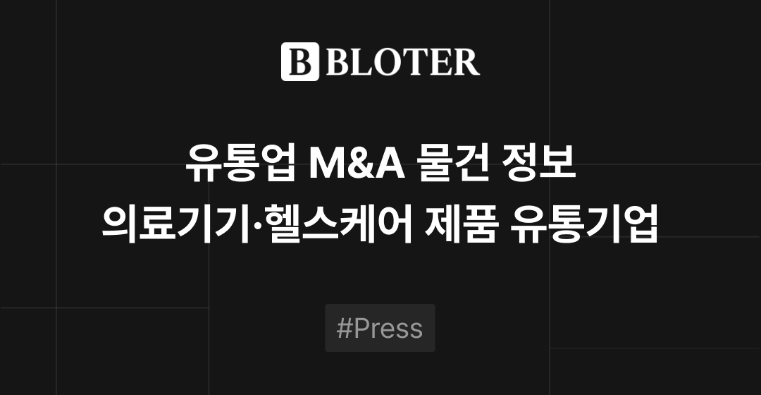 M&A 물건정보 : 약국·병원 중심 유통망 보유한 의료기기·헬스케어 제품 유통기업 M&A 매물로 | 브릿지코드 썸네일 이미지
