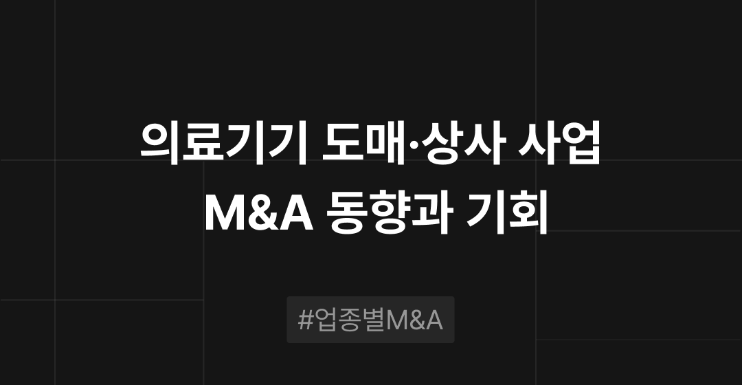 의료기기 도매·상사 사업 M&A 동향과 기회 : 업종별 M&A | 브릿지코드 썸네일 이미지