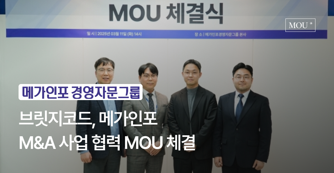 브릿지코드, 메가인포와 'M&A 사업 협력' MOU 체결..국내 기업 간 M&A 협력 강화로 중소기업 지원 확대 썸네일 이미지