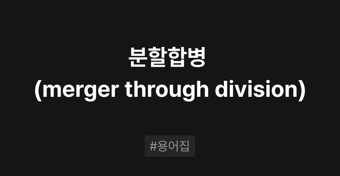 분할합병(merger through division)이란? M&A 필수용어집 | 브릿지코드 썸네일 이미지