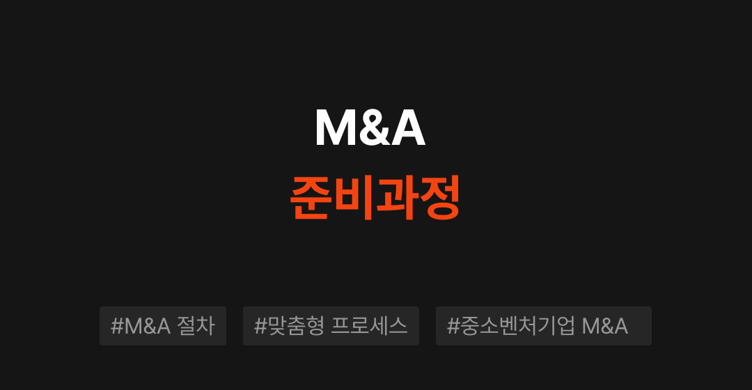 M&A 절차는 어떻게 되나요? M&A 준비하기 | 브릿지코드 썸네일 이미지