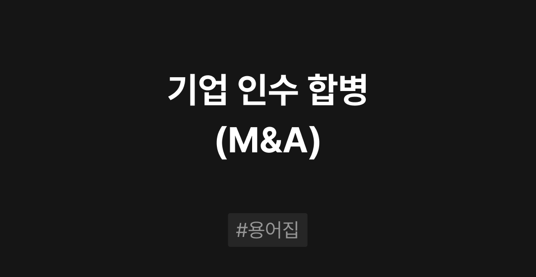 기업 인수 합병(M&A)란? : M&A 필수용어집 | 브릿지코드 썸네일 이미지