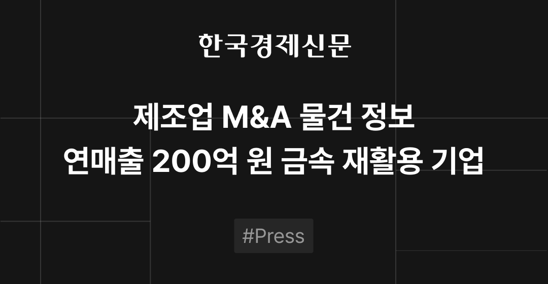 M&A 물건정보 : 금속 재활용 기업, 프리미엄 가방 제조 기업 및 여성화 브랜드 M&A 매물로 | 브릿지코드 썸네일 이미지