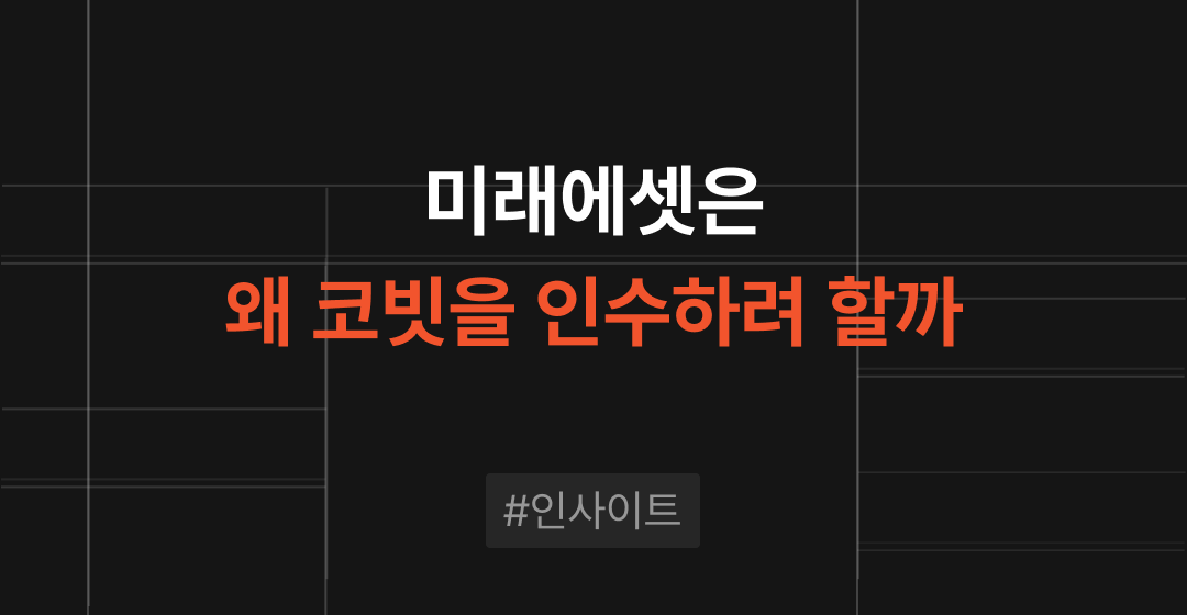 미래에셋은 왜 가상자산거래소 ‘코빗’을 인수하려 할까 썸네일 이미지
