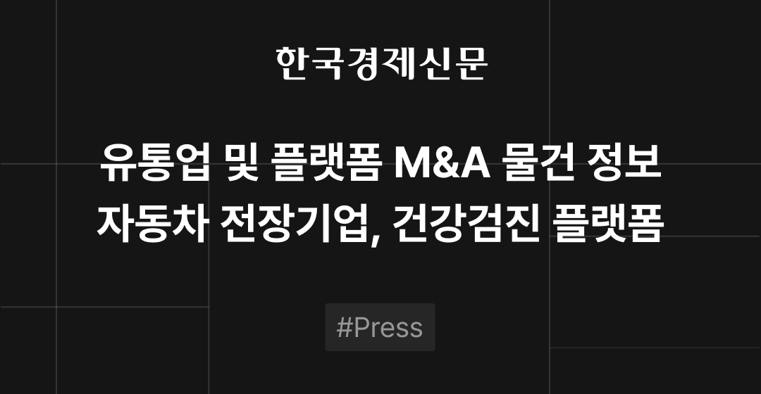 M&A 물건정보 : 자동차 전장기업·건강검진 플랫폼 매물 | M&A센터•삼일회계법인 썸네일 이미지