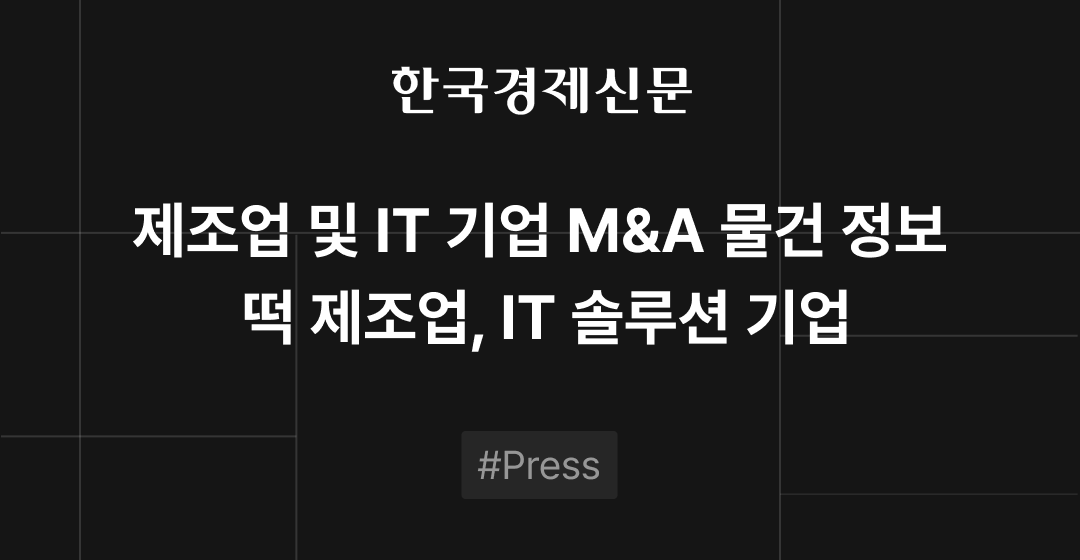 M&A 물건정보 : 바이오 · 건강 떡 · IT 솔루션 | M&A센터•삼일회계법인 썸네일 이미지