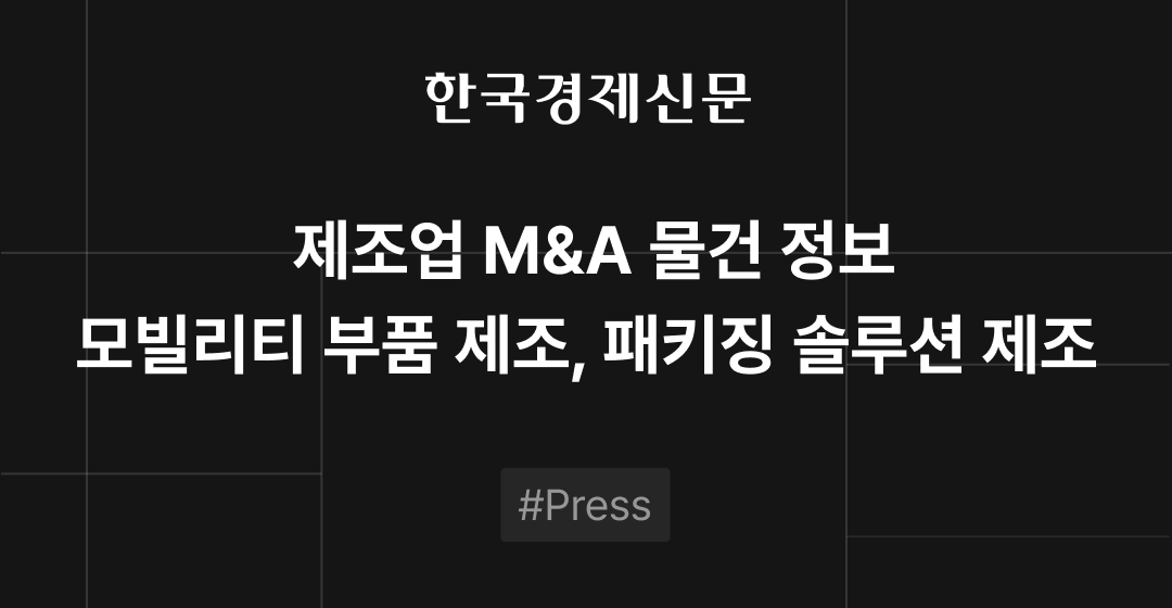M&A 물건정보 : 모빌리티 핵심부품·기능성 패키징·의료기기 제조사 | 삼일회계법인·브릿지코드 M&A센터 썸네일 이미지