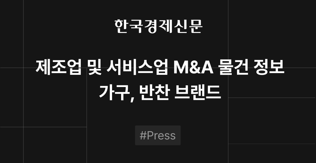 M&A 물건정보 : 화장품 용기·프리미엄 가구·한식 반찬 브랜드 | 삼일회계법인·브릿지코드 M&A센터 썸네일 이미지
