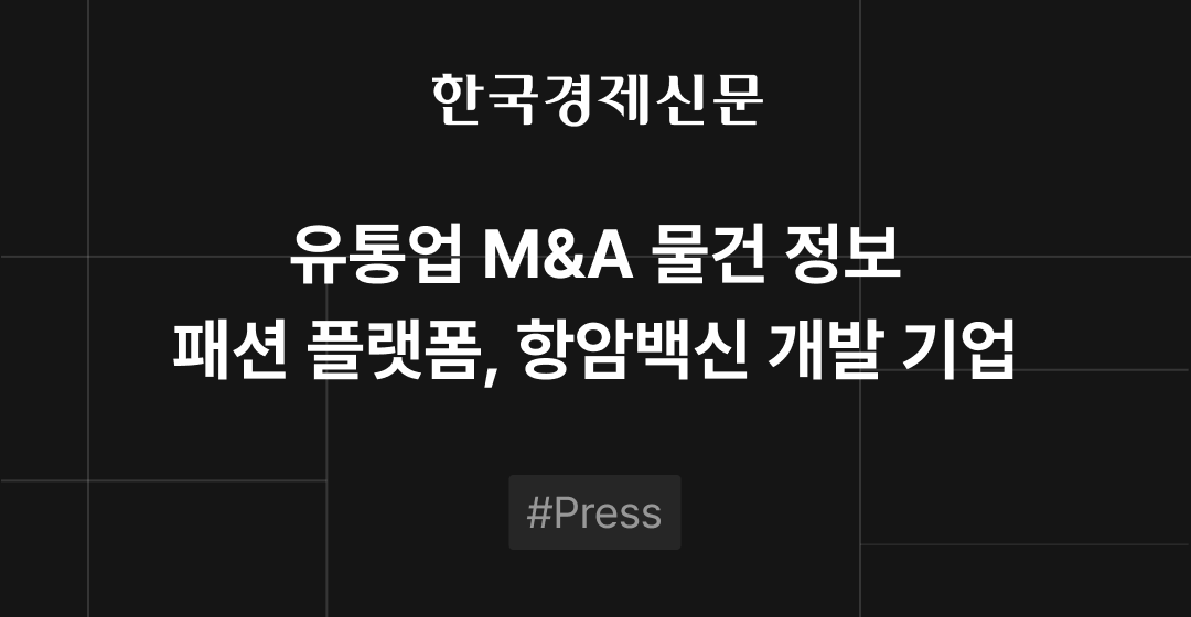 M&A 물건정보 : 패션 플랫폼·AI 신약개발 기업 매물 | M&A센터•삼일회계법인 썸네일 이미지