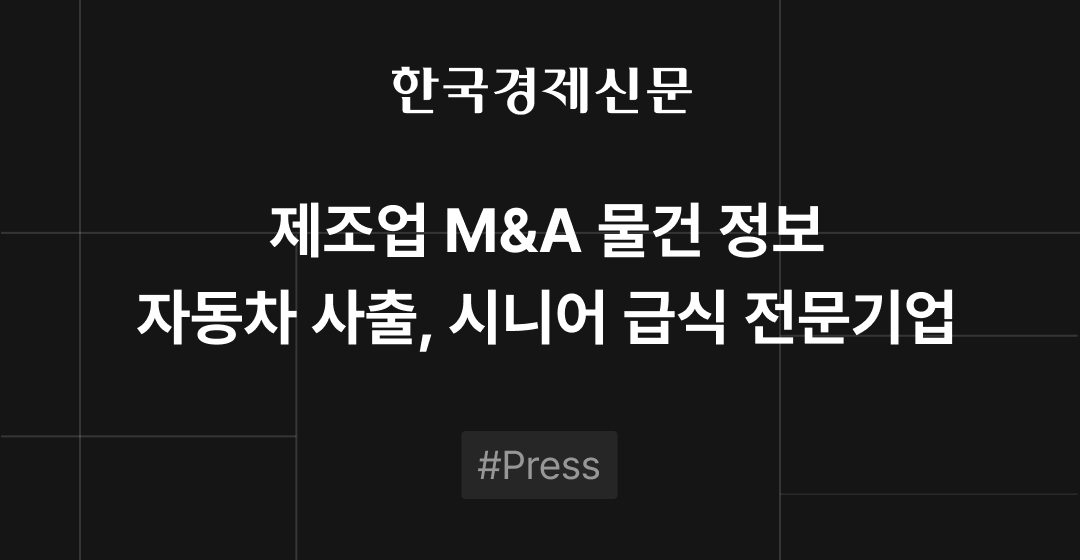 M&A 물건정보 : 화장품 · 자동차금형 · 시니어 급식 | M&A센터•삼일회계법인 썸네일 이미지