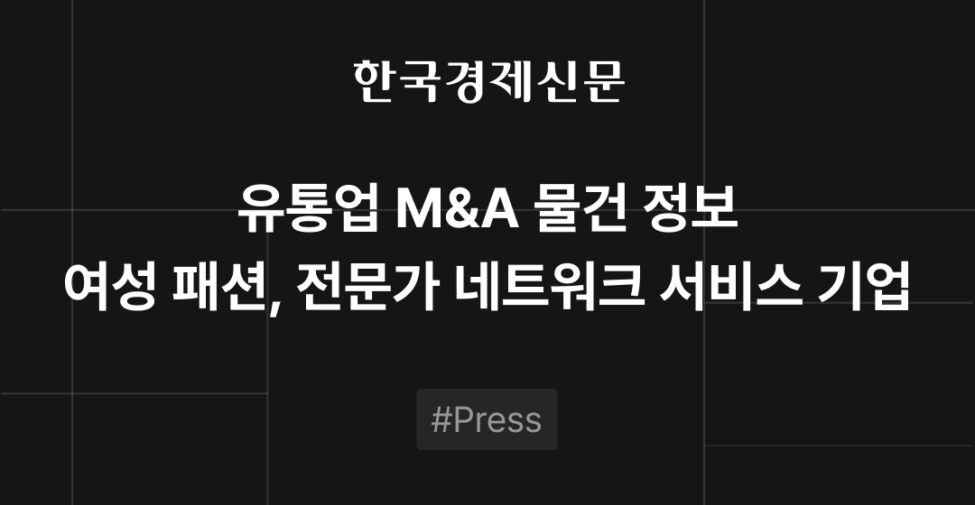M&A 물건정보 : 여성 패션기업, 산업전문가 네트워크 서비스 업체 | M&A센터 썸네일 이미지