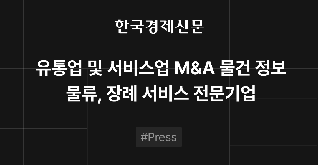 M&A 물건정보 : 물류· 장례 서비스 전문기업 | M&A센터•삼일회계법인 썸네일 이미지