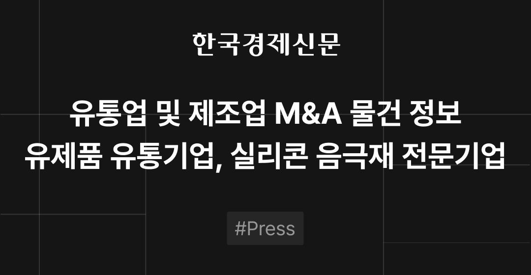 M&A 물건정보 : 유제품 유통기업, 실리콘 음극재 전문기업 등 | M&A센터•삼일회계법인 썸네일 이미지