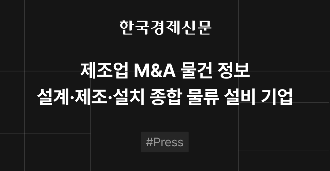 M&A 물건정보 : 선박부품 제조사, 종합 물류설비 기업 등 | M&A센터•삼일회계법인 썸네일 이미지