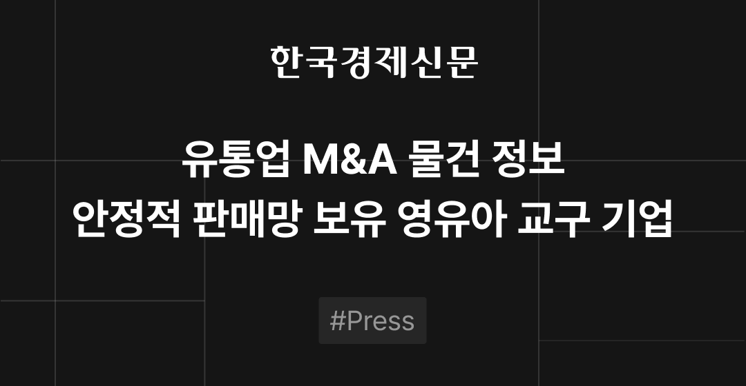 M&A 물건정보 : 영유아 교구기업, 생활용품 제조사 | M&A센터•삼일회계법인 썸네일 이미지