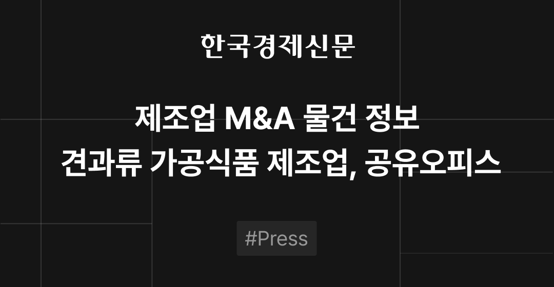 M&A 물건정보 : 견과류 가공식품 · 프리미엄 공유오피스 | M&A센터•삼일회계법인 썸네일 이미지