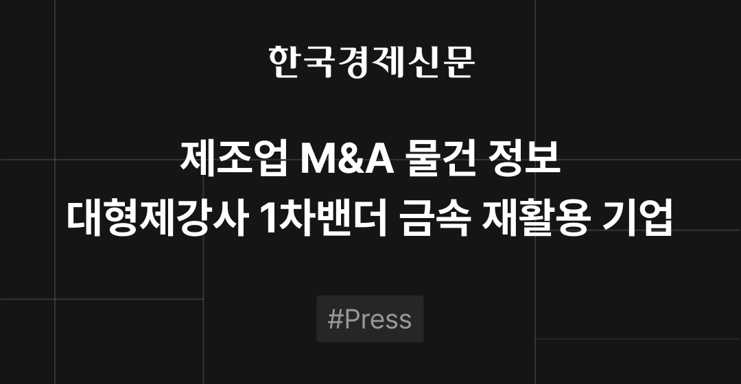 M&A 물건정보 : 금속 재활용업체, 글루텐 프리 베이커리 등 | M&A센터•삼일회계법인 썸네일 이미지