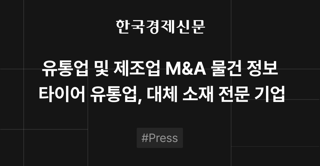 M&A 물건정보 : 타이어 유통업 · 대체 소재 전문 기업 | M&A센터•삼일회계법인 썸네일 이미지