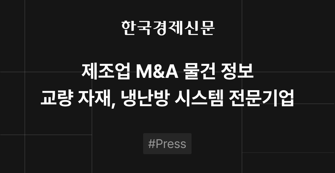 M&A 물건정보 : 교량 자재·냉난방 시스템 전문기업 매물 | M&A센터•삼일회계법인 썸네일 이미지