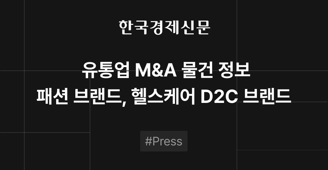 M&A 물건정보 : 패션 브랜드·헬스케어 D2C 브랜드 | 삼일회계법인·브릿지코드 M&A센터 썸네일 이미지