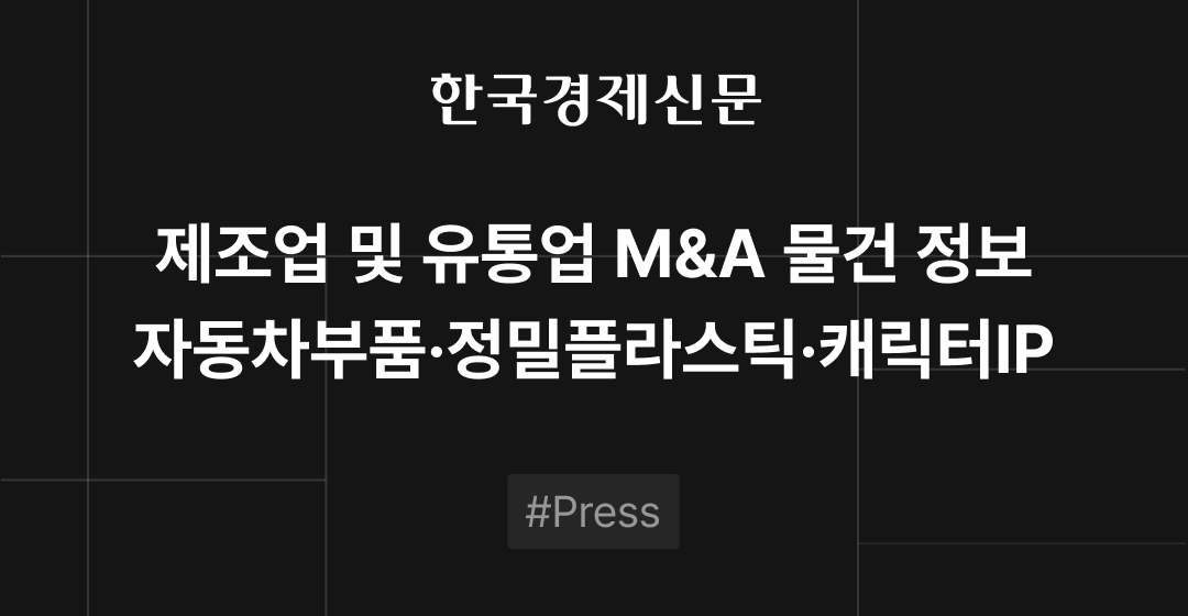 M&A 물건정보 : 자동차부품·정밀플라스틱·캐릭터IP | 삼일회계법인·브릿지코드 M&A센터 썸네일 이미지