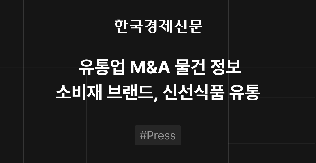 M&A 물건정보 : 소비재 브랜드·신선식품 유통 | 삼일회계법인·브릿지코드 M&A센터 썸네일 이미지