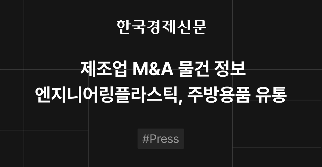 M&A 물건정보 : 통신공사·엔지니어링플라스틱·주방용품 유통 | 삼일회계법인·브릿지코드 M&A센터 썸네일 이미지