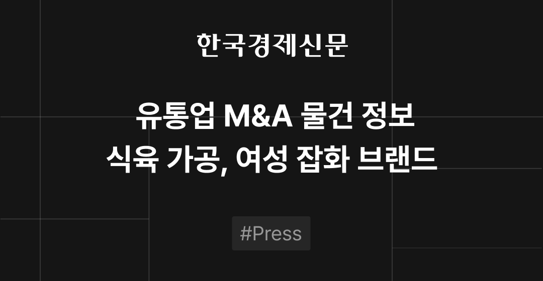 M&A 물건정보 : 식육 가공·여성 잡화 기업 | 삼일회계법인·브릿지코드 M&A센터 썸네일 이미지