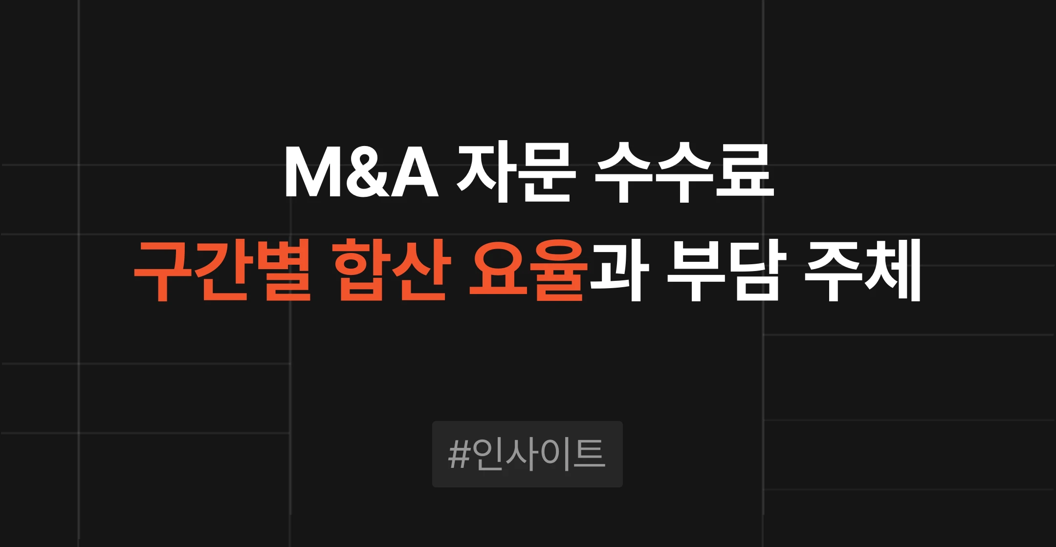 M&A 자문 수수료는 어떻게 정해지나: 구간별 합산 요율과 비용 부담 주체 썸네일 이미지