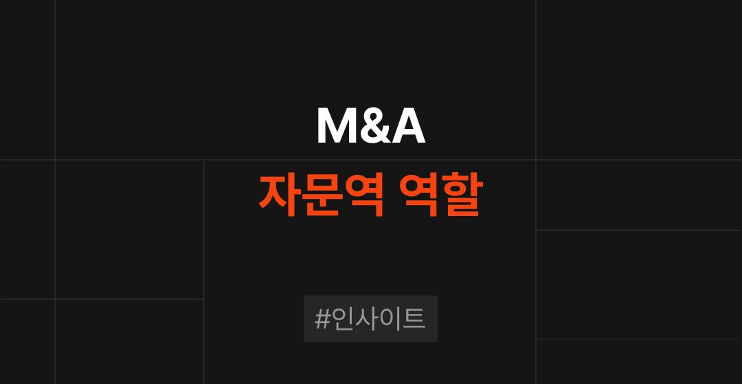 M&A 자문역의 핵심 역할과 중요성 완벽 해설 | 브릿지코드 썸네일 이미지