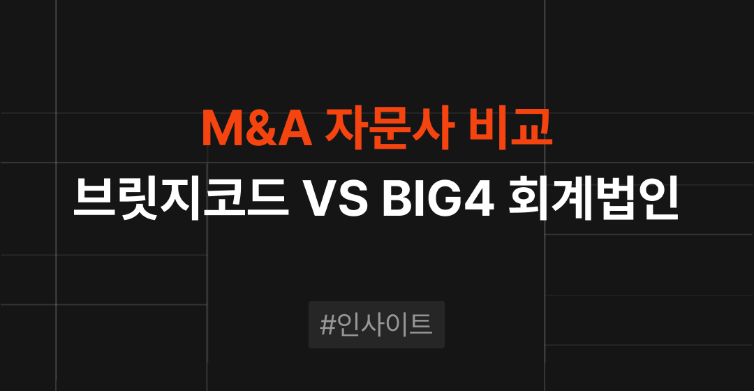 M&A 자문사 비교 : 브릿지코드 VS BIG4 회계법인(삼일PWC•삼정KPMG•EY한영•딜로이트) | 브릿지코드 썸네일 이미지