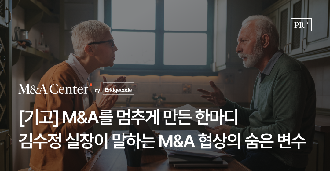 숫자보다 어려운 M&A의 진짜 리스크와 협상의 숨은 변수 김수정 브릿지코드 M&A센터 전략실장 해럴드경제 기고 썸네일 이미지