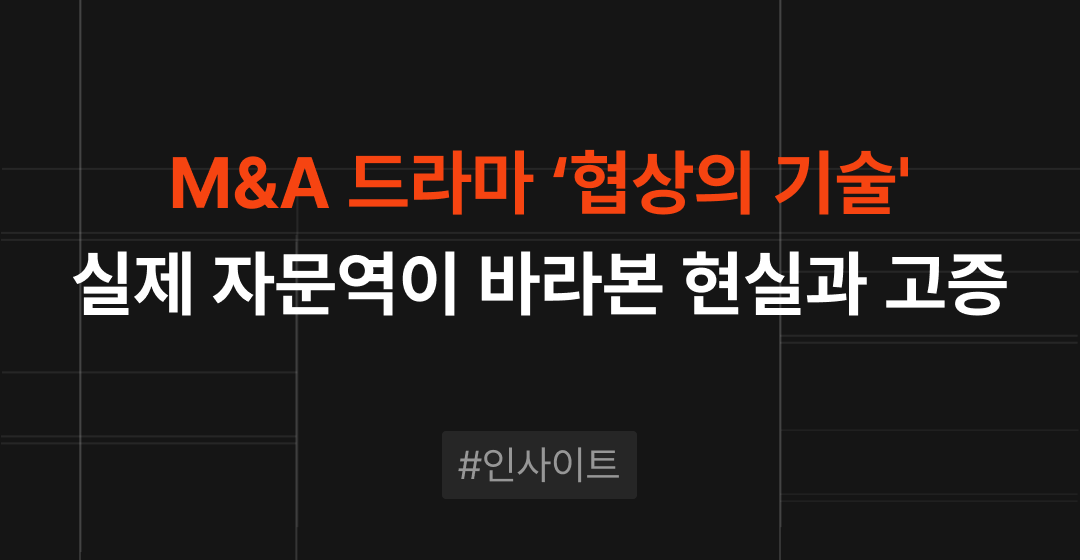 M&A 전문가가 바라본 '협상의 기술' 드라마 속 기업인수합병(M&A) 현실과 고증 분석 | M&A센터 썸네일 이미지