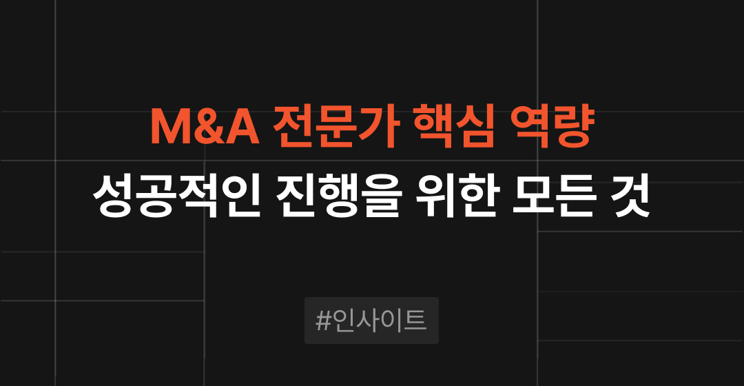 M&A 전문가의 핵심역량과 성공적인 기업 인수합병 전략 | 브릿지코드 썸네일 이미지