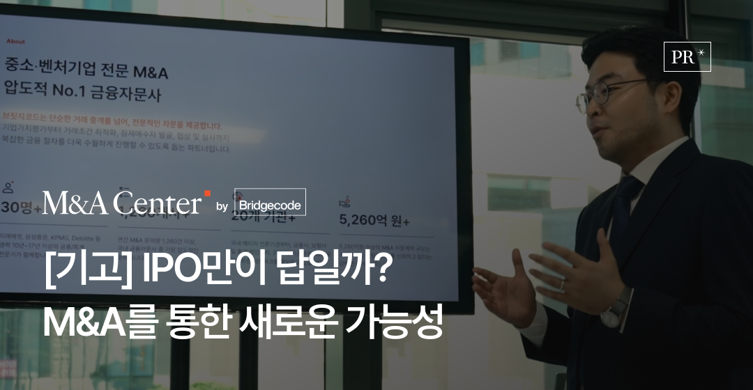 M&A를 통한 새로운 기업 성장 전략 : 브릿지코드가 제시하는 IPO 외 대안적 출구전략 썸네일 이미지
