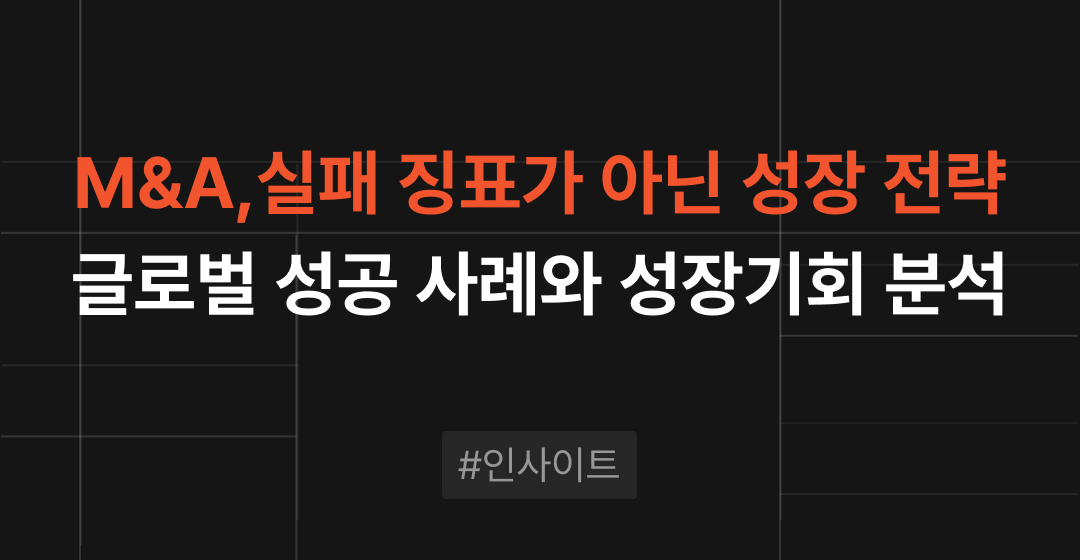 M&A 인수합병, 실패의 징표가 아닌 성장 전략 : 글로벌 성공사례와 성장기회 분석 | 브릿지코드 썸네일 이미지