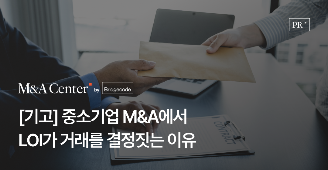 ‘인수의향서(LOI)일 뿐’이라는 착각, M&A 협상을 흔들다 썸네일 이미지
