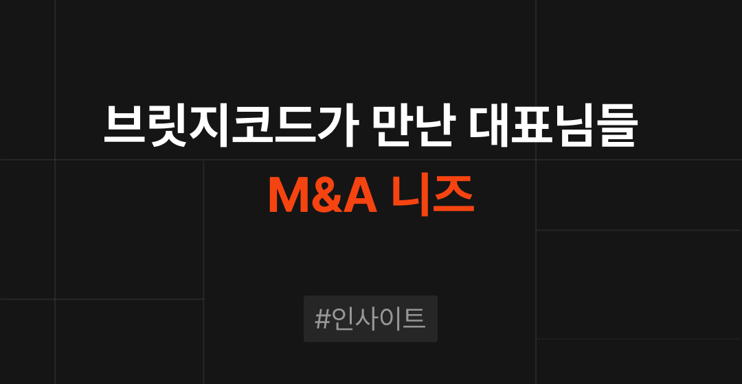 브릿지코드가 만난 다양한 기업 대표님들의 M&A 목적은? 썸네일 이미지