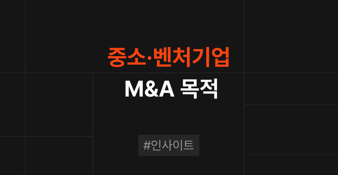 중소·벤처기업 M&A  목적 : 목적별 맞춤 접근과 전문 자문의 중요성 썸네일 이미지